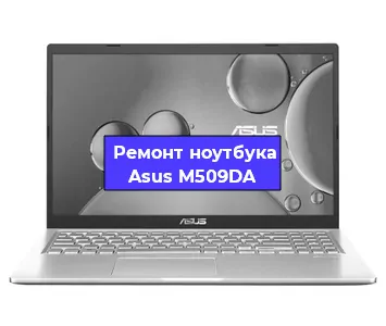 Замена южного моста на ноутбуке Asus M509DA в Москве